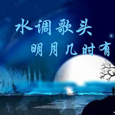《水调歌头·明月几时有》是宋代大文学家苏轼创作的一首词