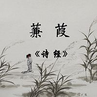 《秦风·蒹葭》