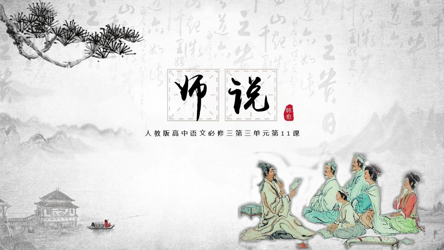 《师说》