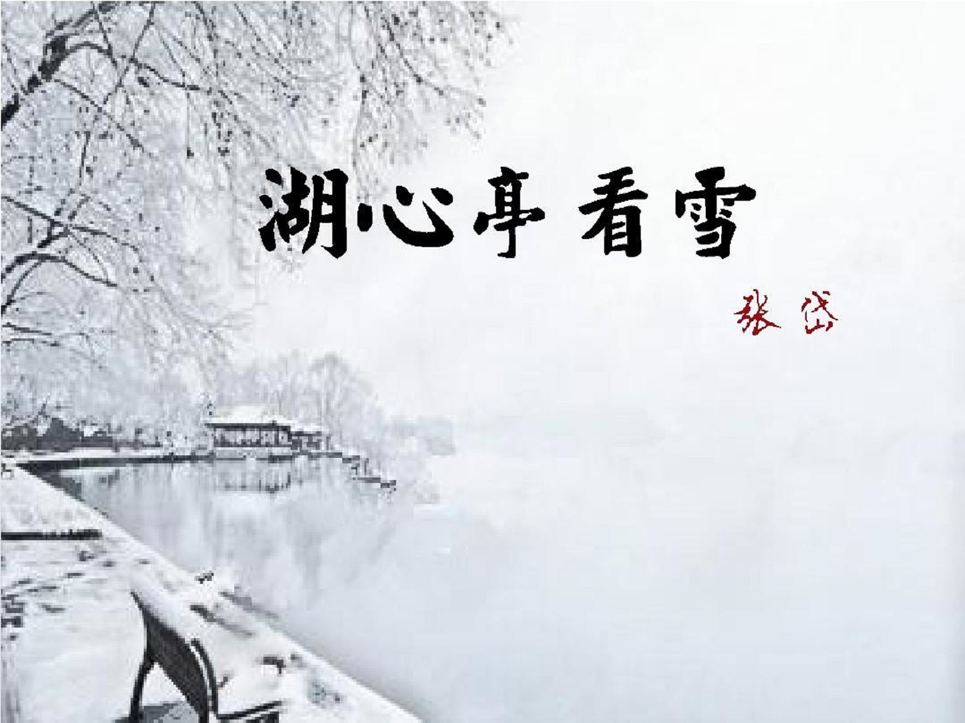 《湖心亭看雪》