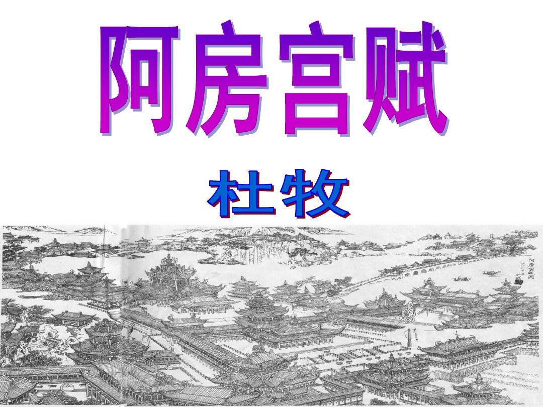 《阿房宫赋》