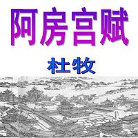 《阿房宫赋》