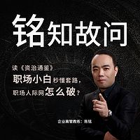 铭知故问：听《资治通鉴》 学古人处事哲学