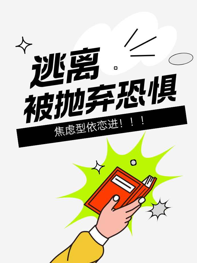 逃离被抛弃恐惧
