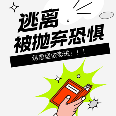 逃离被抛弃恐惧