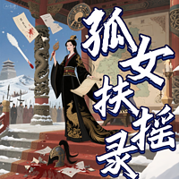 孤女扶摇录
