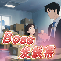 Boss发饭票