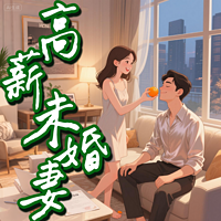 高薪未婚妻