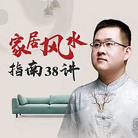 家居风水指南38讲
