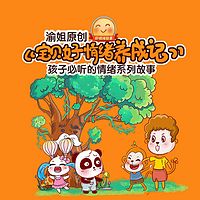 “四好宝贝”之《宝贝好情绪养成记》