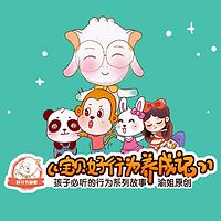 “四好宝贝”之《宝贝好习惯养成记》