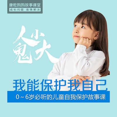 0-6岁孩子必听的儿童自我保护故事课