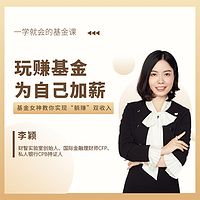 基金女神教你玩转基金，为自己加薪