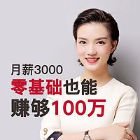 月薪3000，0基础也能赚够100万！