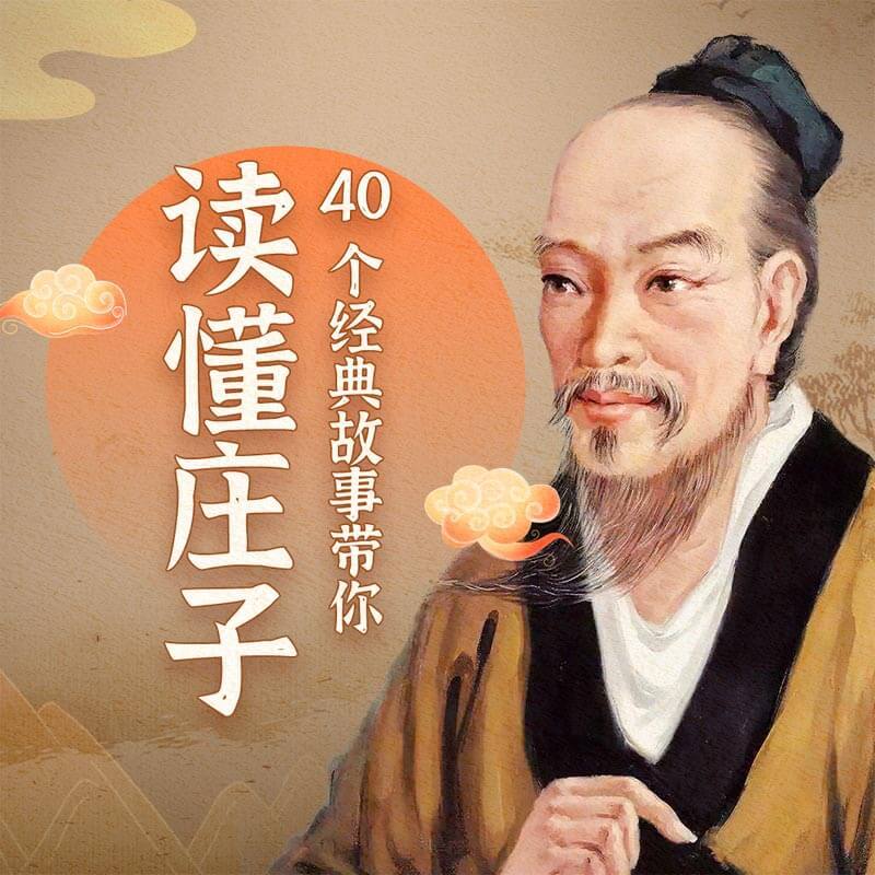 40个经典故事，带你读懂庄子