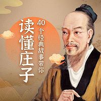 40个经典故事，带你读懂庄子