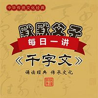 默默父子每日一讲《千字文》