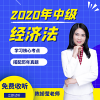 2020年中级会计核心考点精讲（经济法）