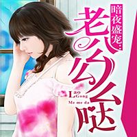 暗夜盛宠:老公么么哒