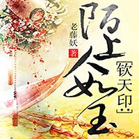 钦天印：陌上人如玉