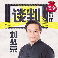 刘必荣谈判技巧·八大基本要素【9.9元福利版】
