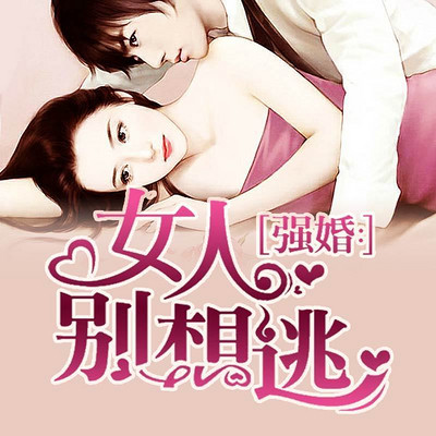 强婚：女人别想逃