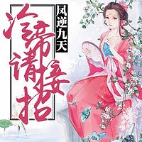 凤逆九天：冷帝请接招