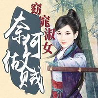 窈窕淑女奈何做贼