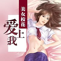 美女校花爱上我