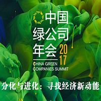中国绿公司年会频道