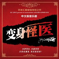 百老汇殿堂级传世之作《变身怪医》