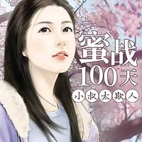 蜜战100天：小叔太欺人