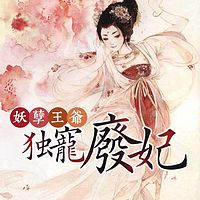 妖孽王爷独宠废妃