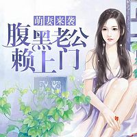 萌妻来袭：腹黑老公赖上门
