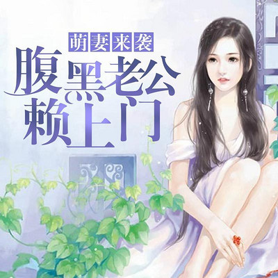 萌妻来袭：腹黑老公赖上门