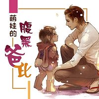 萌娃的腹黑爸比