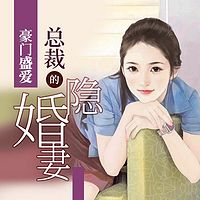 豪门盛爱,总裁的隐婚妻