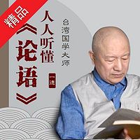 通达智慧必修：每天听《论语》