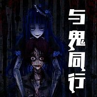 与鬼同行