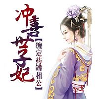 冲喜世子妃：缠定药罐相公