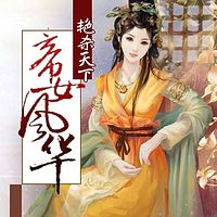 艳杀天下，帝女风华