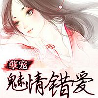 孽宠：魅情错爱