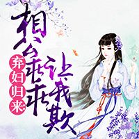 弃妇归来：相公乖乖让我欺