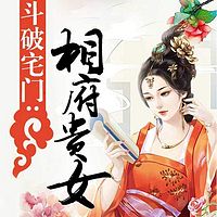 斗破宅门：相府贵女