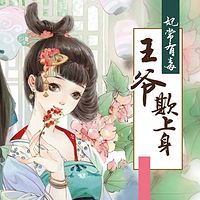 妃常有毒：王爷欺上身