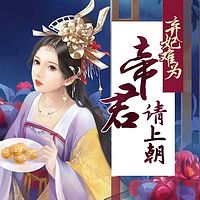 弃妃难为：帝君，请上朝！