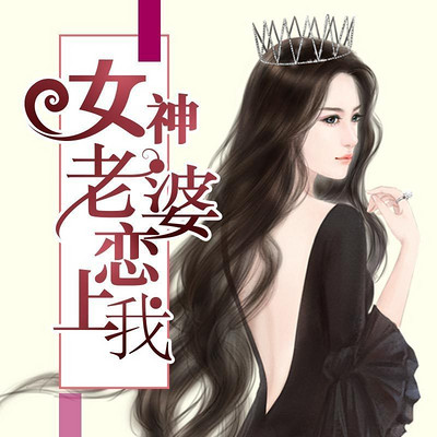 女神老婆恋上我