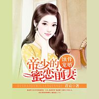蚀骨宠婚:帝少的蜜恋前妻