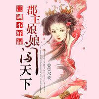 江湖不好混:郡主娘娘闯天下