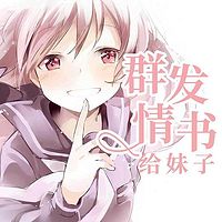 群发情书给妹子
